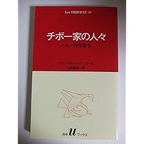 チボ-家の人々 (8) (白水Uブックス 45) | ロジェ マルタン デュ